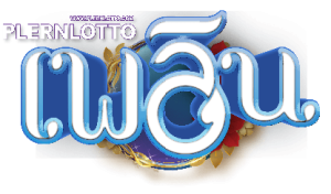 plernlotto สมัครสมาชิก